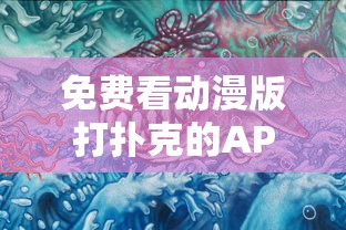 免费看动漫版打扑克的APP知乎的简单介绍 免费看动漫版打扑克的APP知乎的简单介绍