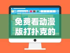 免费看动漫版打扑克的APP知乎的简单介绍