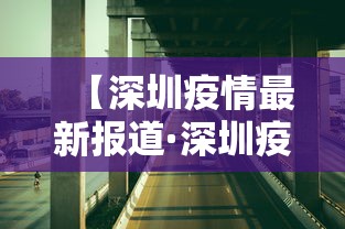 【深圳疫情最新报道·深圳疫情贰0贰陆最新消息今天】