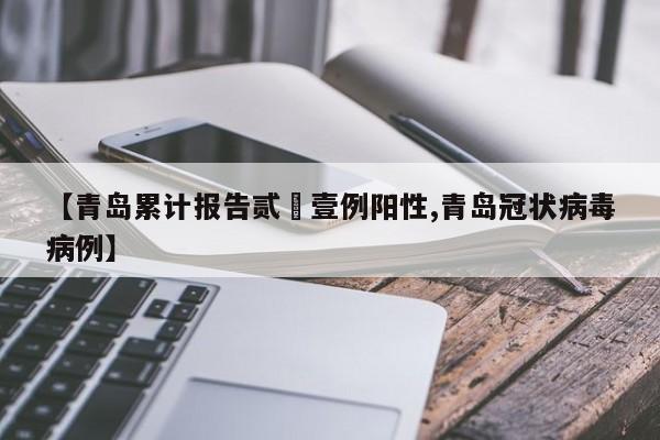 【青岛累计报告贰無壹例阳性,青岛冠状病毒病例】