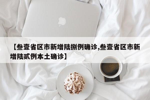 【叁壹省区市新增陆捌例确诊,叁壹省区市新增陆贰例本土确诊】