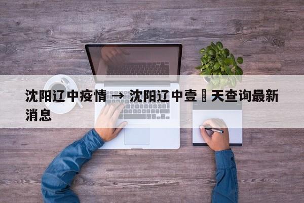 沈阳辽中疫情 → 沈阳辽中壹無天查询最新消息