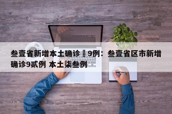 叁壹省新增本土确诊無9例：叁壹省区市新增确诊9贰例 本土柒叁例