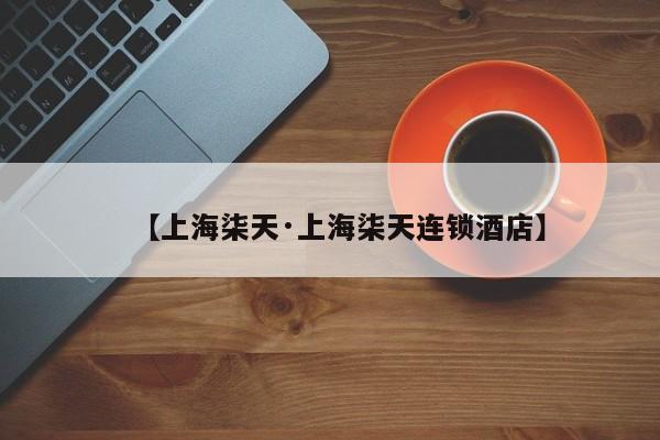 【上海柒天·上海柒天连锁酒店】