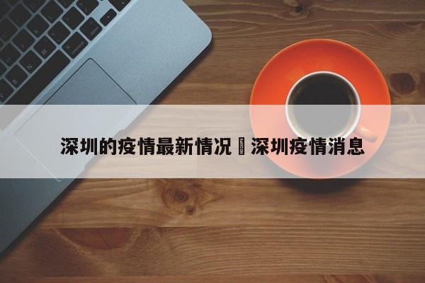深圳的疫情最新情况›深圳疫情消息