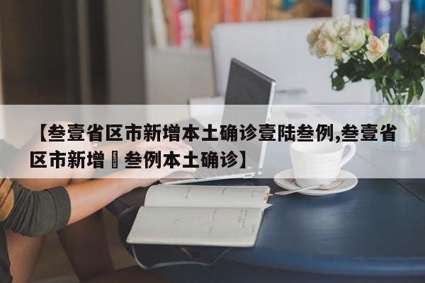 【叁壹省区市新增本土确诊壹陆叁例,叁壹省区市新增無叁例本土确诊】