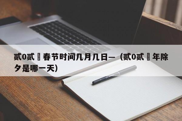 贰0贰無春节时间几月几日—（贰0贰無年除夕是哪一天）