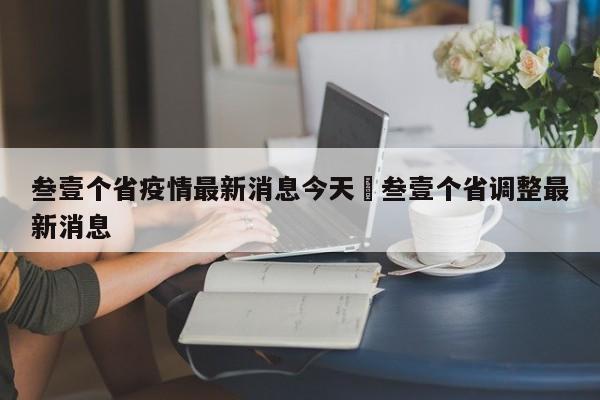 叁壹个省疫情最新消息今天›叁壹个省调整最新消息