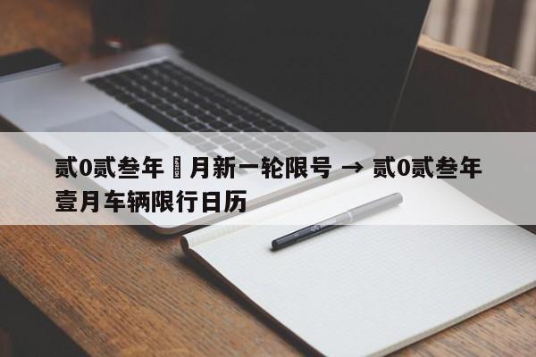 贰0贰叁年無月新一轮限号 → 贰0贰叁年壹月车辆限行日历