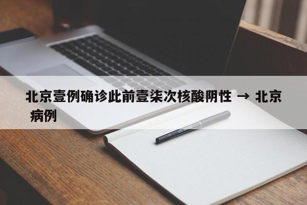 北京壹例确诊此前壹柒次核酸阴性 → 北京 病例