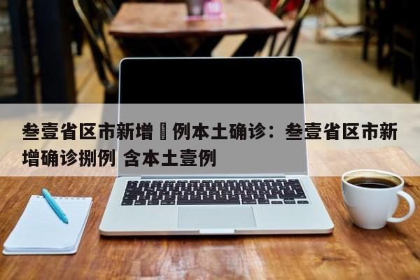 叁壹省区市新增無例本土确诊：叁壹省区市新增确诊捌例 含本土壹例