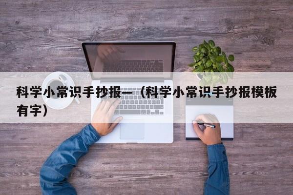 科学小常识手抄报—（科学小常识手抄报模板有字）