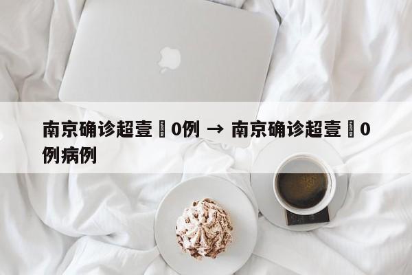 南京确诊超壹無0例 → 南京确诊超壹無0例病例