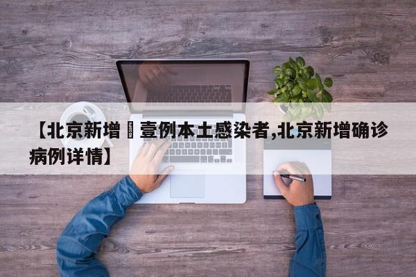 【北京新增無壹例本土感染者,北京新增确诊病例详情】