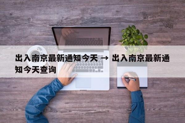 出入南京最新通知今天 → 出入南京最新通知今天查询