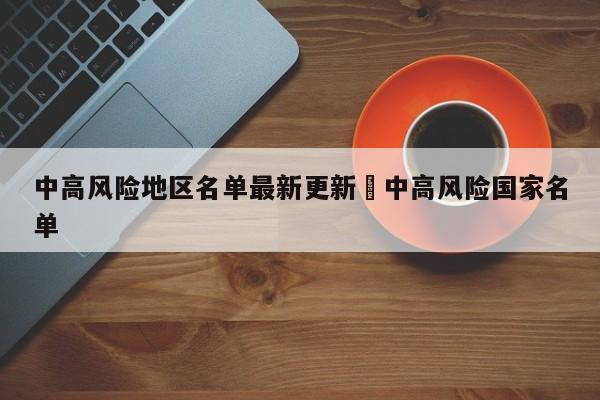 中高风险地区名单最新更新›中高风险国家名单