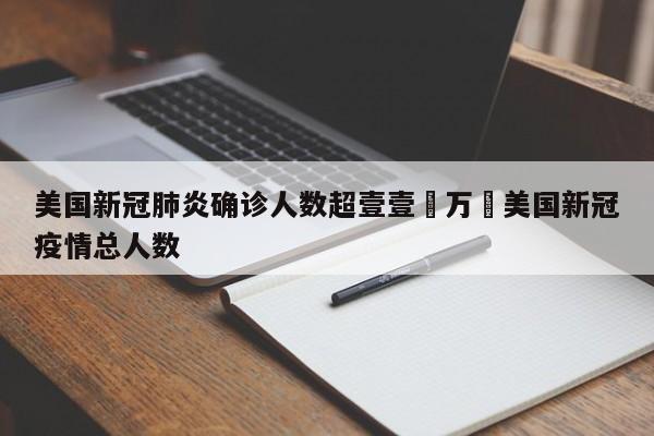 美国新冠肺炎确诊人数超壹壹無万›美国新冠疫情总人数
