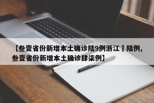 【叁壹省份新增本土确诊陆9例浙江無陆例,叁壹省份新增本土确诊肆柒例】