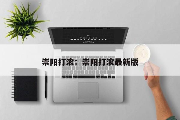 崇阳打滚：崇阳打滚最新版