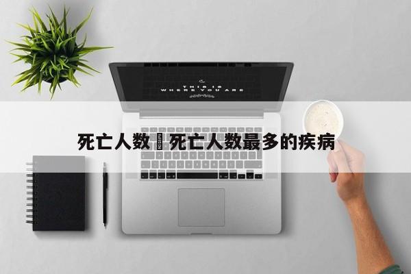 死亡人数›死亡人数最多的疾病