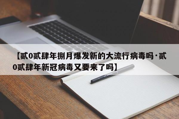 【贰0贰肆年捌月爆发新的大流行病毒吗·贰0贰肆年新冠病毒又要来了吗】