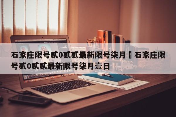 石家庄限号贰0贰贰最新限号柒月›石家庄限号贰0贰贰最新限号柒月壹日