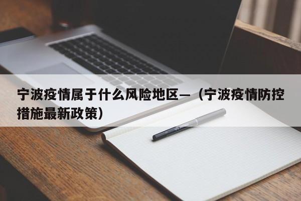 宁波疫情属于什么风险地区—（宁波疫情防控措施最新政策）