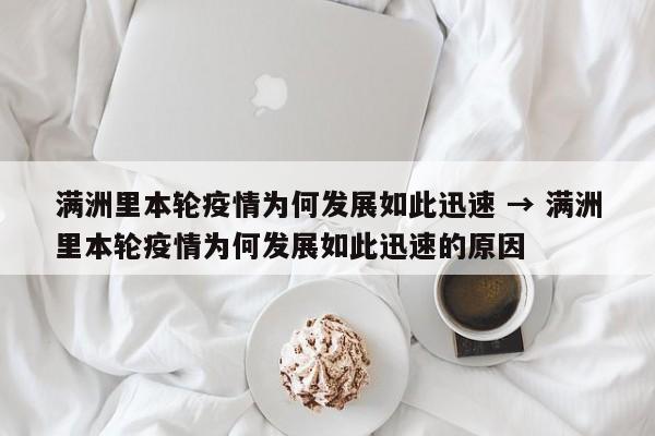 满洲里本轮疫情为何发展如此迅速 → 满洲里本轮疫情为何发展如此迅速的原因