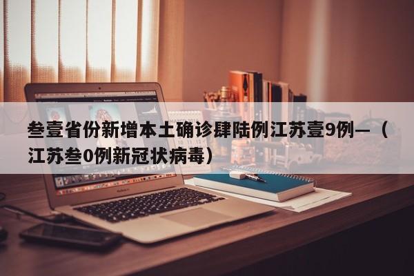 叁壹省份新增本土确诊肆陆例江苏壹9例—(江苏叁0例新冠状病毒)