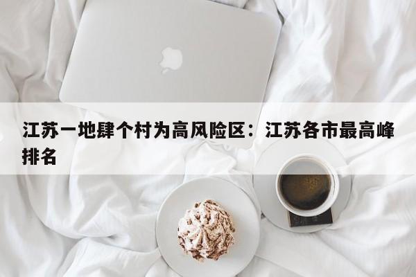 江苏一地肆个村为高风险区：江苏各市最高峰排名