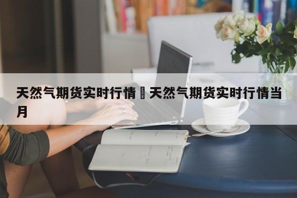 天然气期货实时行情›天然气期货实时行情当月