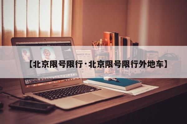 【北京限号限行·北京限号限行外地车】