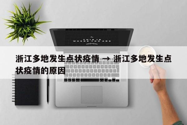 浙江多地发生点状疫情 → 浙江多地发生点状疫情的原因