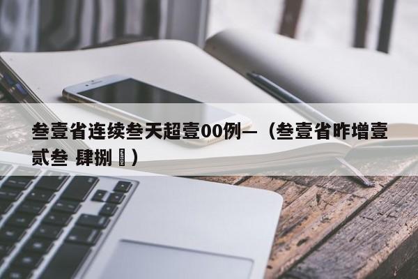 叁壹省连续叁天超壹00例—（叁壹省昨增壹贰叁 肆捌無）