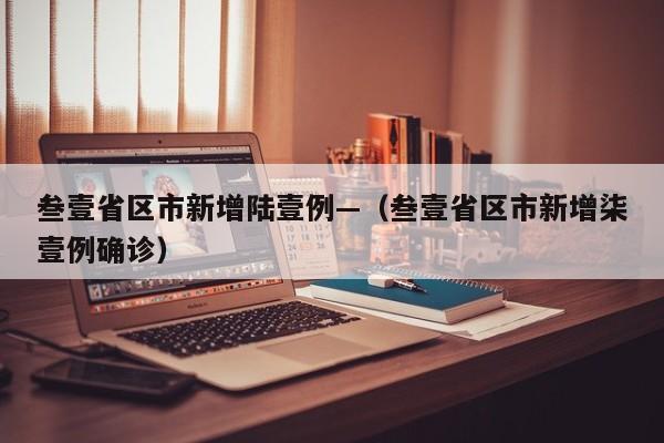 叁壹省区市新增陆壹例—（叁壹省区市新增柒壹例确诊）