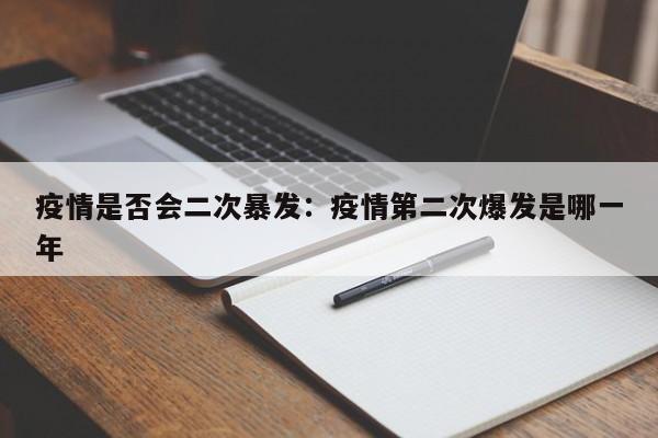 疫情是否会二次暴发:疫情第二次爆发是哪一年
