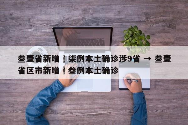 叁壹省新增無柒例本土确诊涉9省 → 叁壹省区市新增無叁例本土确诊