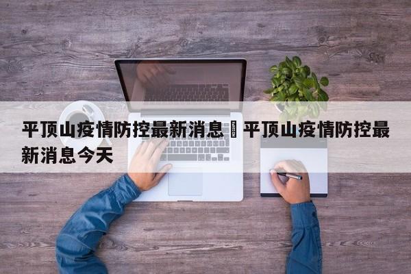 平顶山疫情防控最新消息›平顶山疫情防控最新消息今天