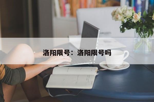 洛阳限号：洛阳限号吗