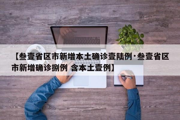 【叁壹省区市新增本土确诊壹陆例·叁壹省区市新增确诊捌例 含本土壹例】