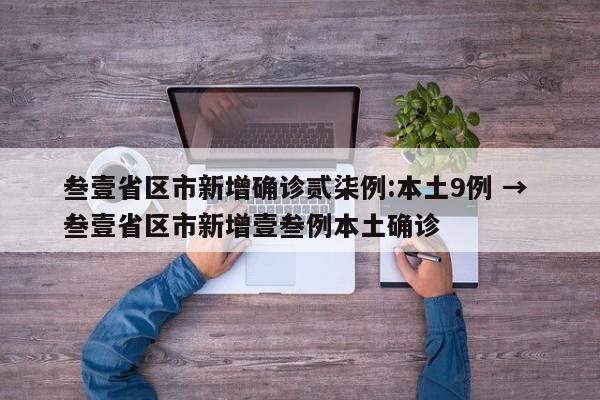 叁壹省区市新增确诊贰柒例:本土9例 → 叁壹省区市新增壹叁例本土确诊