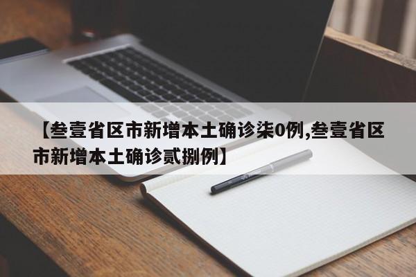 【叁壹省区市新增本土确诊柒0例,叁壹省区市新增本土确诊贰捌例】