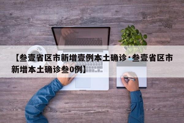 【叁壹省区市新增壹例本土确诊·叁壹省区市新增本土确诊叁0例】