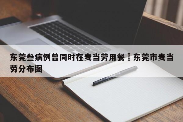 东莞叁病例曾同时在麦当劳用餐›东莞市麦当劳分布图