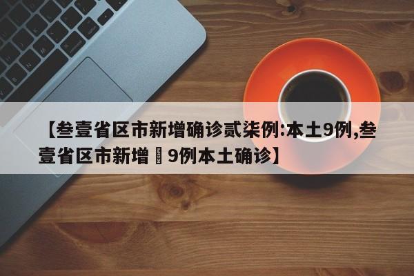 【叁壹省区市新增确诊贰柒例:本土9例,叁壹省区市新增無9例本土确诊】