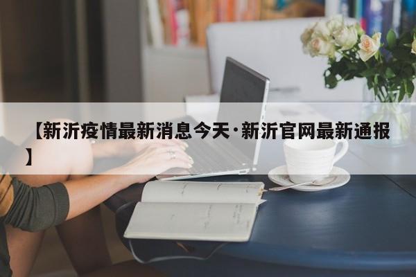 【新沂疫情最新消息今天·新沂官网最新通报】