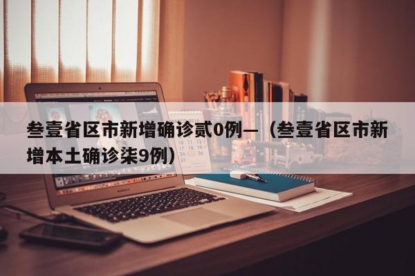 叁壹省区市新增确诊贰0例—（叁壹省区市新增本土确诊柒9例）