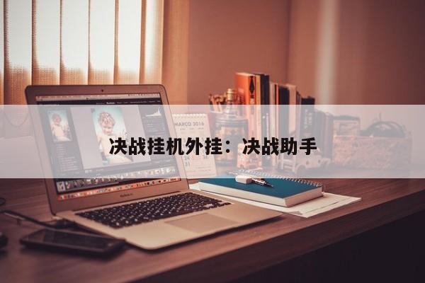 决战挂机外挂：决战助手