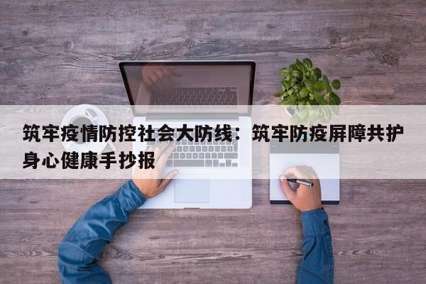 筑牢疫情防控社会大防线：筑牢防疫屏障共护身心健康手抄报