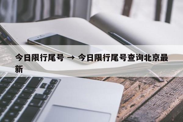 今日限行尾号 → 今日限行尾号查询北京最新